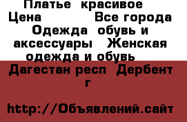 Платье  красивое  › Цена ­ 1 750 - Все города Одежда, обувь и аксессуары » Женская одежда и обувь   . Дагестан респ.,Дербент г.
